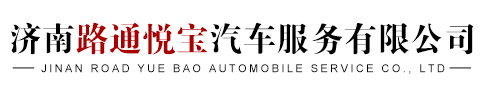 济南奔驰汽车保养_宝马汽车专修_奥迪汽车维修_沃尔沃汽车养护-济南路通悦宝汽车服务有限公司