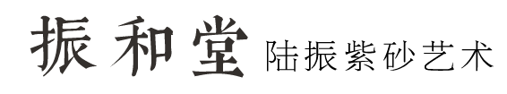 陆振紫砂，陆振紫砂壶，陆振紫砂艺术，陆振个人网站