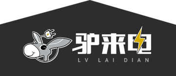 驴来电-电动车充电一手掌控