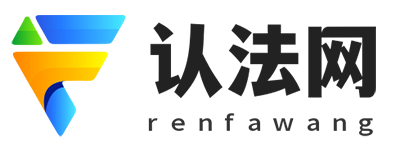 认法网|快速认识法律及在线找法的专业法律咨询和律师门户网