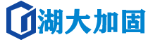 临沂加固公司-碳纤维加固-地基注浆加固-临沂房屋倾斜纠偏