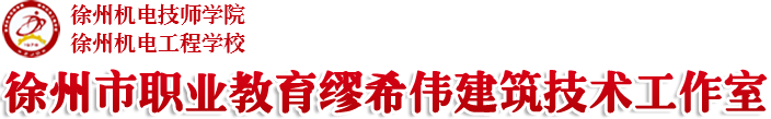 缪希伟名师工作室
