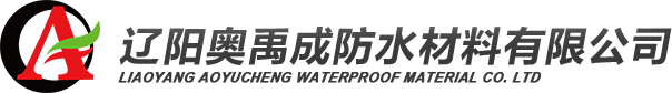 辽宁防水材料_SBS防水卷材_丙纶防水卷材-辽阳奧禹成防水材料有限公司