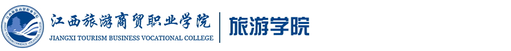 江西旅游商贸职业学院-旅游学院