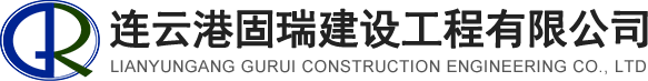 连云港加固_包钢加固_加固施工-连云港固瑞建设工程有限公司