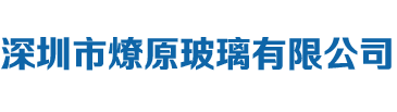 防弹安全玻璃-钢化玻璃-弯钢化夹胶玻璃-中空玻璃-深圳市燎原玻璃有限公司