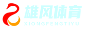 雄风体育_展现体育精神，打造专业赛事直播平台