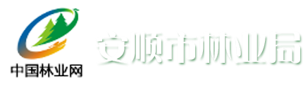 安顺市林业局