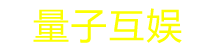 广州量子互娱网络科技有限公司