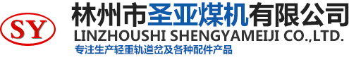 道岔,盾构道岔,铁路道岔,单开道岔,对称道岔,道岔厂家-林州圣亚煤机有限公司