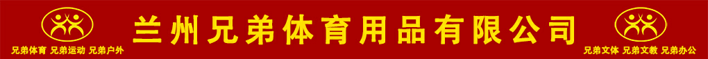 兰州兄弟体育用品有限公司