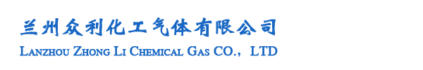 兰州气体配送,兰州标准气体,兰州混合气体,甘肃工业气体-兰州众利化工气体有限公司