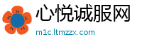心悦诚服网