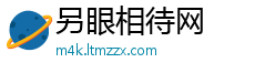 另眼相待网