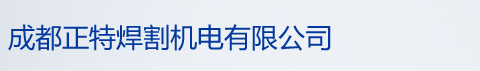 成都正特焊割机电有限公司