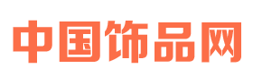 中国饰品网