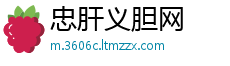 忠肝义胆网