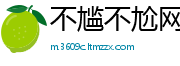 不尴不尬网
