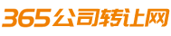 公司转让|收购_资质买卖|执照过户_股权转让交易平台 - 365公司转让网