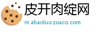 皮开肉绽网