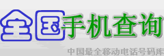 手机号码归属地查询-手机号码测吉凶-手机号码号段查询网