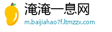 淹淹一息网