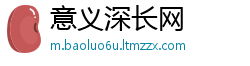 意义深长网