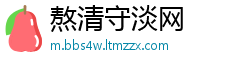 熬清守淡网