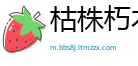 枯株朽木网