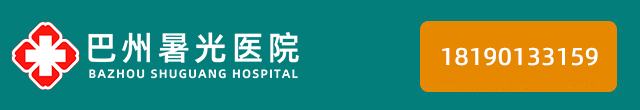 巴州暑光医院【手机官网】
