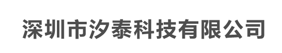 深圳市汐泰科技有限公司