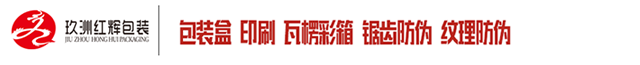 成都玖洲礼品包装有限公司