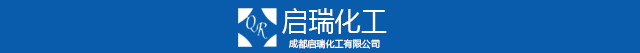 成都启瑞化工有限公司