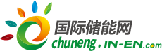 国际储能网-储能电池网-国际储能行业专业全媒体平台