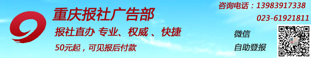 重庆日报登报50元起/重庆晨报电话/023-61921811/公告遗失声明