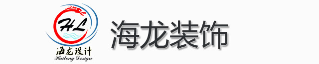 重庆别墅装修|重庆花园洋房装修|设计|重庆海龙装饰设计有限公司