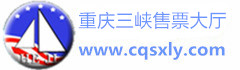 长江三峡旅游_重庆三峡游轮_ 重庆到宜昌游轮船票_重庆港售票大厅