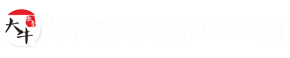 广东教师资格证报名-2023广东教师资格证考试时间-广东大牛考教师
