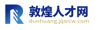 敦煌招聘网最新招聘_敦煌人才招聘信息网_敦煌市本地找工作