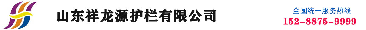 桥梁护栏,防撞护栏,桥梁防撞护栏,桥梁护栏厂家,防撞护栏厂家 - 山东祥龙源护栏有限公司