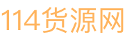 114货源网 - 微商货源与微商代理综合门户