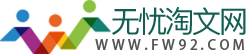 无忧淘文网_ 2024优秀工作总结 合同范本 心得体会范文