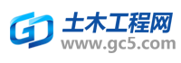 土木工程网|手机版-土木工程师的家园 gc5.com