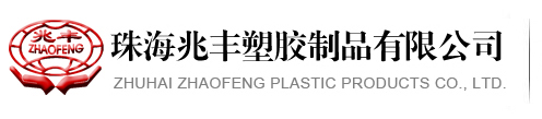 珠海兆丰塑胶制品有限公司官方网站