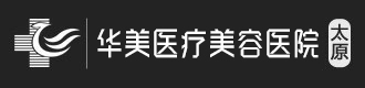 太原华美医疗美容医院【手机官网】_全国诚信民营医院_山西知名的专业整形美容医院_山西太原整形美容医院