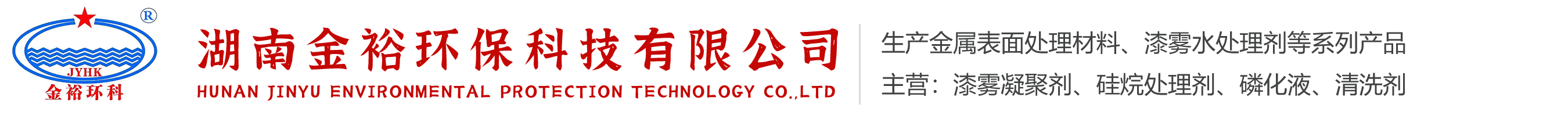 硅烷处理剂|漆雾凝聚剂|磷化液|清洗剂-湖南金裕环保科技有限公司