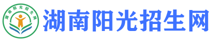 湖南阳光招生网_湖南招生网_招生信息_招生考试升学服务平台_湖南阳光招生网