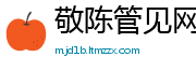 敬陈管见网