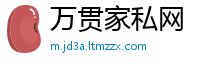 万贯家私网
