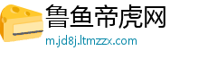 鲁鱼帝虎网